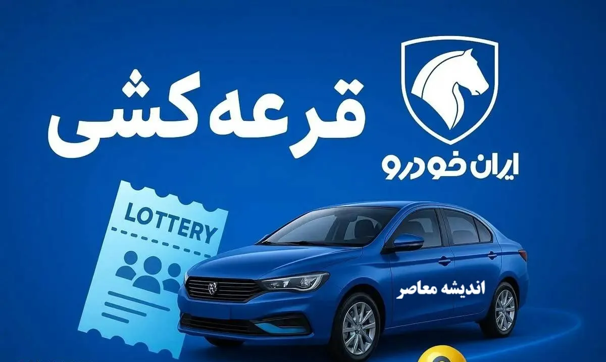 لیست اسامی برندگان قرعه کشی ایران خودرو در ikcosales.ir + دانلود