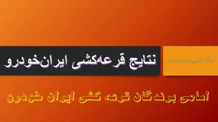 ثبت نام ایران خودرو مهر ۱۴۰۴ به بار نشست | آخرین مهلت قرعه کشی محصولات ایران خودرو  مشخص شد +لیست خودروهای عرضه شده در آخرین ثبت نام ایران خودرو