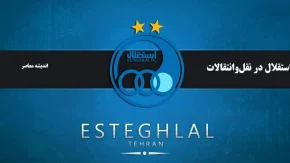 بحران فرار خارجی‌ها از استقلال؛ ۴ ستاره خارجی در آستانه جدایی از لیگ برتر / خروج قریب الوقوع لژیونرهای استقلال؛ تصمیم قطعی باشگاه برای حفظ ستارگان