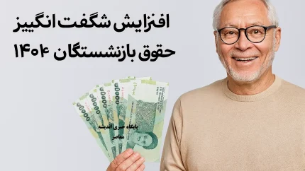 فوری / پرداخت معوقات بازنشستگان تامین اجتماعی همراه با جدول تغییرات حقوق بازنشستگان تامین اجتماعی، کشوری و فرهنگیان + زمان‌ بندی واریز معوقات