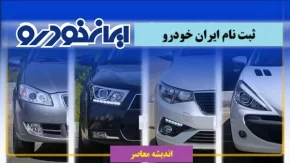 قیمت امروز خودرو‌های ایران خودرو  در بازار خودرو + جدول افزایش قیمت خودرو