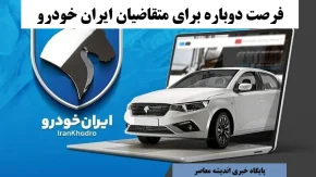 فرصت دوباره برای متقاضیان ایران خودرو | تمدید ثبت‌نام مهر ۱۴۰۴ با شرایط ویژه