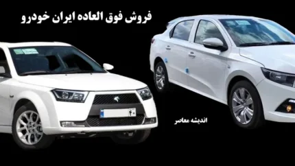قیمت محصولات ایران خودرو با کاهش چشمگیر در بازار خودرو همزمان با ثبت نام فروش فوری ایران خودرو/  تاثیر ثبت نام ایران خودرو مهر ۱۴۰۴ در بازار خودرو