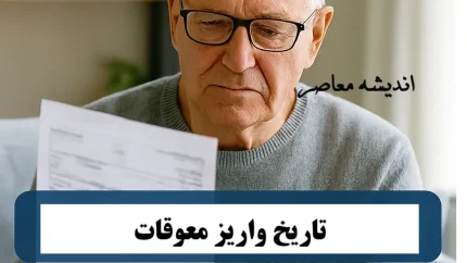 روند پرداخت معوقه بازنشستگان تامین اجتماعی بر اساس حرف الفبا / خبر خوش برای بازنشستگان تامین اجتماعی+ جزییات