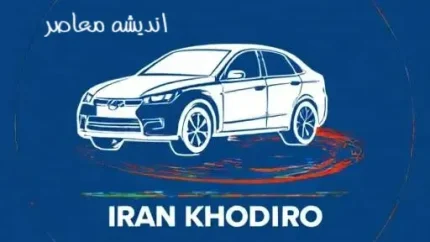 ثبت نام فروش فوق العاده ایران خودرو امروز یکشنبه 4 آبان 1404/  مهلت ثبت نام ایران خودرو آبانماه+ لینک ثبت نام ایران خودرو