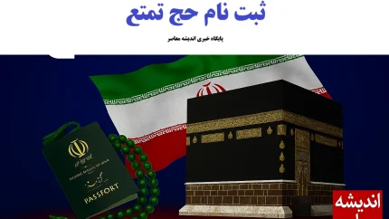 آغاز پیش‌ ثبت‌ نام حج تمتع ۱۴۰۵ / متقاضیان از امروز در سامانه نام‌نویسی کنند / همه مراحل و مدارک لازم
