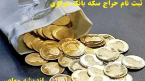 قیمت سکه امروز پنجشنبه ۲۴ مهر ماه ۱۴۰۴ + جدول قیمت سکه امامی
