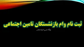 2 خبر فوری از وام 10 میلیونی و خرید اقساطی | پرداخت وام ۱۰ میلیونی اربعین به بازنشستگان + خرید اقساطی بازنشستگان تامین اجتماعی از جانبو