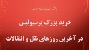 با پایان روزهای نقل و انتقالاتی پرسپولیس و خروج این 3 ستاره، شرایط قرارداد با این دو ستاره تا زمستان مهیا شد