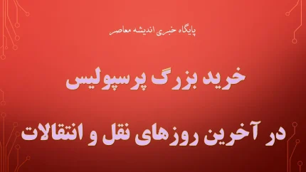 ستاره دانه‌درشت پرسپولیس در آستانه جدایی / معادله جنجالی نیم‌فصل؛ ماندن هاشمیان یا بیفوما؟ / تصمیم نهایی سرخ‌ها در آستانه تغییر بزرگ