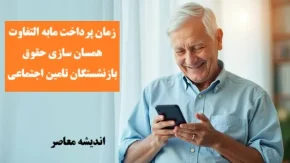 باز تاخیر واریز حقوق بازنشستگان تأمین اجتماعی در مهر ماه صدای بازنشستگان را در آورد + زمان جدید پرداخت حقوق بازنشستگان مهرماه ۱۴۰۴