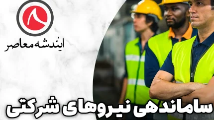 آخرین خبر از ساماندهی نیروهای شرکتی در 15 مهر/ سرنوشت نیروهای شرکتی در انتظار تصمیم دولت+ اصلاحات ساختاری در راه است؟