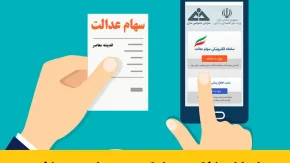 خبر مهم مدنی زاده وزیر اقتصاد برای جاماندگان سهام عدالت را در اندیشه معاصر بخوانید