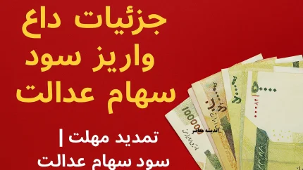جزئیات داغ از واریز سود سهام عدالت مهر ۱۴۰۴ | مبلغ جدید سود مشخص شد | سورپرایز بزرگ برای سهامداران