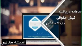 اطلاعیه روابط عمومی سازمان تامین اجتماعی: اعلام تاریخ دقیق پرداخت معوقات فروردین بازنشستگان تامین اجتماعی مهر ۱۴۰۴
