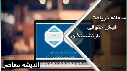 اطلاعیه روابط عمومی سازمان تامین اجتماعی: اعلام تاریخ دقیق پرداخت معوقات فروردین بازنشستگان تامین اجتماعی مهر ۱۴۰۴