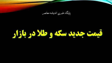 قیمت روز طلا و سکه در بازار امروز تهران سه شنبه 15 مهر 1404