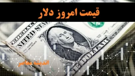 جدیدترین نرخ دلار و یورو در بازار ارز تجاری اعلام شد | جدول کامل قیمت ارزهای دولتی و آزاد امروز