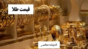 خبرمهم از قیمت طلا امروز سه شنبه 29 مهر ماه ۱۴۰۴ / جدول قیمت طلا امروز + قیمت طلای 10 میلیونی در بازار طلای امروز