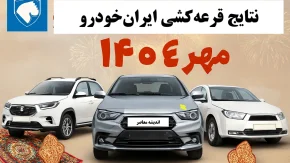 نتیجه قرعه کشی ایران خودرو / اسامی برندگان قرعه‌کشی ایران خودرو + لینک مستقیم به سایت ikcosales.ir