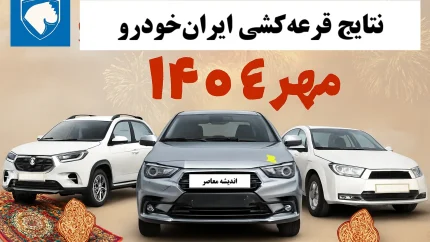 نتیجه قرعه کشی ایران خودرو | مهلت و شرایط واریز وجه متقاضیان خودروی ایران خودرو+ نتیجه قرعه کشی ایران خودرو