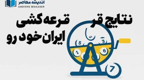نتایج قرعه کشی ایران خودرو با کد ملی + اسامی برندگان ایران خودرو در هشتمین قرعه کشی ایران خودرو در این سایت