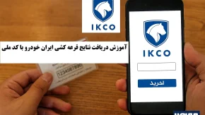 آموزش دریافت نتایج قرعه کشی ایران خودرو با کد ملی+ لیست اسامی برندگان ایران خودرو امروز 16 مهر