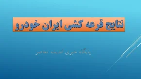 نتایج قرعه‌کشی خودرو وارداتی اعلام شد؛ سرنوشت متقاضیان امروز ۲۱ اردیبهشت ۱۴۰۳ مشخص شد! + لینک مستقیم / فوری: اسامی برندگان خودرو وارداتی امروز ۲۱ اردیبهشت ۱۴۰۳؛ از نتایج تا جزئیات کامل در اینجا بخوانید!