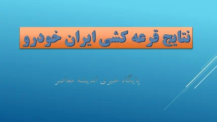 نتایج قرعه‌کشی خودرو وارداتی اعلام شد؛ سرنوشت متقاضیان امروز ۲۱ اردیبهشت ۱۴۰۳ مشخص شد! + لینک مستقیم / فوری: اسامی برندگان خودرو وارداتی امروز ۲۱ اردیبهشت ۱۴۰۳؛ از نتایج تا جزئیات کامل در اینجا بخوانید!