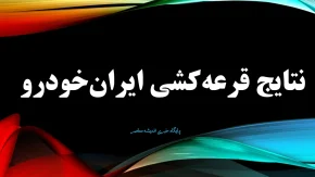 اسامی برندگان ایران خودرو در هشتمین قرعه کشی خودرو ایران خودرو | نتایج قرعه کشی ایران خودرو مهر ۱۴۰۴ با کد ملی + نتایج قرعه کشی ایران خودرو مهر 1404