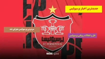 ستاره خیبر خرم آباد در آستانه انتقال به پرسپولیس/ پرسپولیس سه گام به جلو!