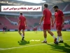 فرصت تعطیلی لیگ به سود پرسپولیس؛ سرخ‌ها با این تدبیر تکمیل شدند / پرسپولیس از وقفه لیگ بهره برد؛ تقویت سکوها با نفرات جدید