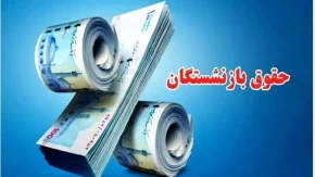 خبر خوش برای بازنشستگان نیروهای مسلح، تامین اجتماعی و کشوری | ابلاغ جدید دولت برای ترمیم حقوق بازنشستگان