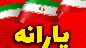 جزئیات پرداخت یارانه نقدی آذرماه ۱۴۰۳: ۴۰۰ هزار تومان برای دهک‌ های ۱ تا ۳ در ۲۵ آذر و ۳۰۰ هزار تومان برای دهک‌ های ۴ تا ۹ در ۳۰ آذر / زمان‌بندی دقیق واریز یارانه آذرماه: افزایش مجموع دریافتی با کالابرگ الکترونیکی و نقدی همزمان