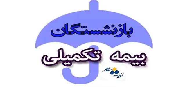 تمدید یک‌ساله بیمه تکمیلی بازنشستگان با مبلغ جدید/ چه خدماتی تحت پوشش قرار دارد؟/ اطلاعات کامل و رسمی