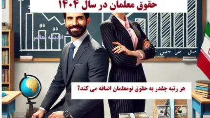 فیش حقوقی فرهنگیان بازنشسته با افزایش حقوق معلمان و فرهنگیان بازنشسته در آبان ماه ۱۴۰۴ / حقوق ماهانه معلمان در سال ۱۴۰۴ چقدر است؟ / مشکل معیشتی معلمان چه پیامدهایی دارد؟