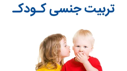 تربیت جنسی کودکان بدون خجالت؛ چطور با فرزندم درباره بدنش صحبت کنم؟ دکتر پریسا کربلایی حسنی پاسخ می دهد