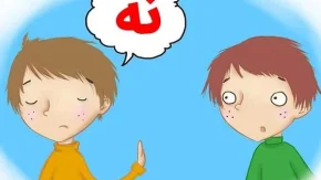 چرا بچه‌ ها «نه» نمی‌ شنوند؟ آموزش نه‌ پذیری به کودک بدون شکستن اعتماد به‌ نفس + تمرین‌ هایی برای آموزش نه‌پذیری به کودک