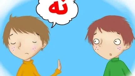 چرا بچه‌ ها «نه» نمی‌ شنوند؟ آموزش نه‌ پذیری به کودک بدون شکستن اعتماد به‌ نفس + تمرین‌ هایی برای آموزش نه‌پذیری به کودک