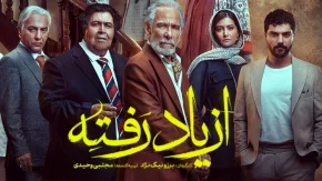 نگاهی به سریال نمایش خانگی «از یاد رفته»؛ چیرگی منفعت مالی بر دغدغه تولید