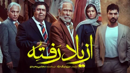 نگاهی به سریال نمایش خانگی «از یاد رفته»؛ چیرگی منفعت مالی بر دغدغه تولید