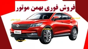 فروش فوری بهمن موتور امروز ۲۸ آبان ۱۴۰۴ شروع شد| قیمت نهایی خودروهای بهمن موتور + شرایط ویژه و لینک ثبت نام