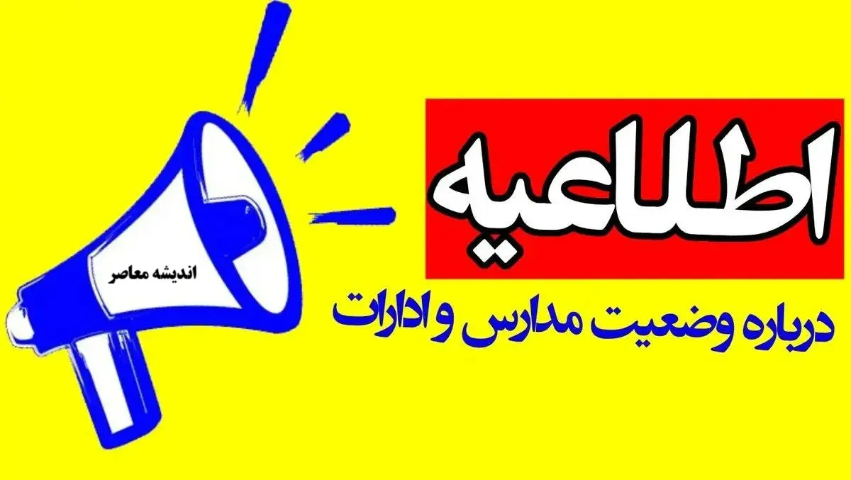 مدارس و ادارات تهران فردا سه‌شنبه ۲۰ آبان تعطیل شد؟ / وضعیت رسمی تعطیلی مدارس و ادارات تهران / اطلاعیه جدید استانداری درباره فعالیت ادارات و مدارس