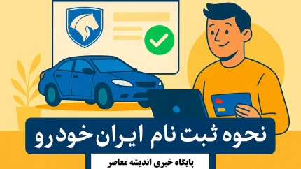 فروش فوق‌العاده آبان ایران‌خودرو کلید خورد / طرح ویژه متقاضیان عادی آغاز شد / جزئیات کامل قیمت، مدل‌ها و نحوه ثبت‌نام