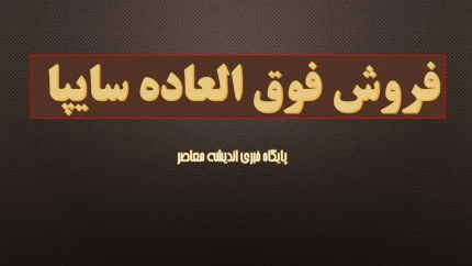 فروش فوق العاده سایپا آبان ۱۴۰۴ ؛ از نکات کلیدی ثبت نام سایپا و خودروهای قابل انتخاب تا ثبت نام فروش فوق العاده سایپا آبان ۱۴۰۴ با شرایط جدید