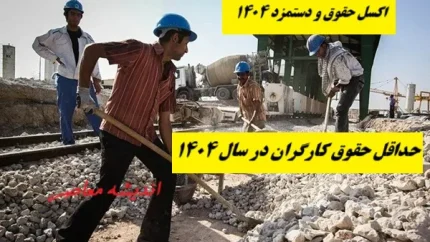 جدول حقوق و دستمزد 1404 در مجلس شورای اسلامی / طرح جدید مجلس برای افزایش حقوق کارگران اعلام شد + جدول حقوق و دستمزد 1404