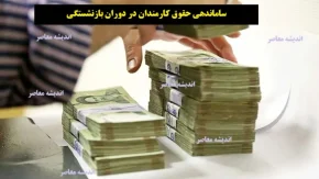 ساماندهی حقوق کارمندان در دوران بازنشستگی | برنامه جدید دولت برای افزایش دریافتی بازنشستگان امروز 24 آبان منتشر شد+ جزئیات طرح جدید