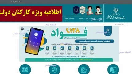 اطلاعیه ویژه کارکنان دولت در 20 آبان 1404/خبر فوری برای کارمندان دولت / سازمان اداری و استخدامی درباره فوق‌العاده خاص و کاهش نیرو اطلاعیه داد + نکات مهم برای دریافت مزایا