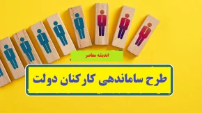 زمان تصویب طرح ساماندهی کارکنان دولت اعلام شد / جزئیات تصویب طرح ساماندهی کارکنان دولت | مراحل و زمان‌بندی / خبر مهم برای کارمندان دولتی؛ زمان نهایی تصویب طرح ساماندهی کارکنان دولت اعلام شد