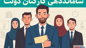 طرح ساماندهی نیروهای شرکتی | آخرین خبر از طرح ساماندهی کارکنان دولت از وعده دولت در ساختمان ریاست جمهوری